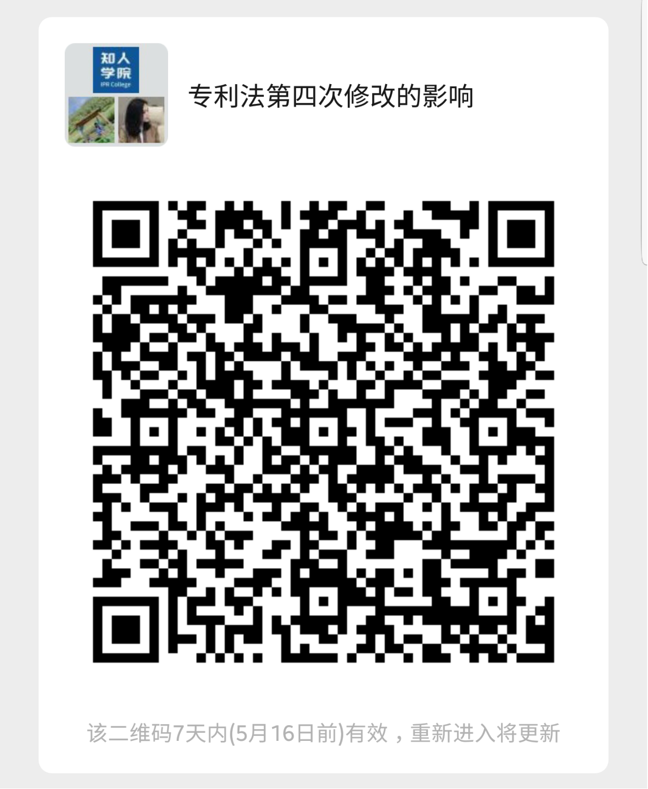 ?周二晚20:00直播！《專利法》第四次修改對于專利申請和訴訟實務的影響