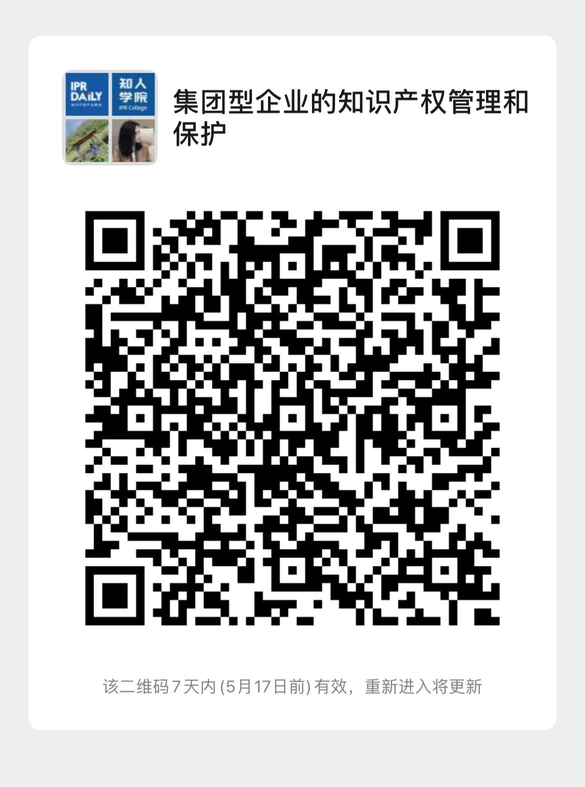 今晚20:00！北京知識產權專家云講堂：“集團型企業的知識產權管理和保護”直播