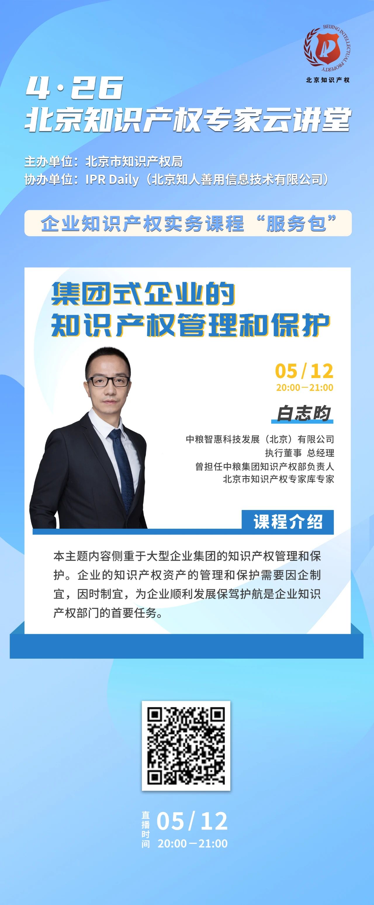 今晚20:00！北京知識產權專家云講堂：“集團型企業的知識產權管理和保護”直播