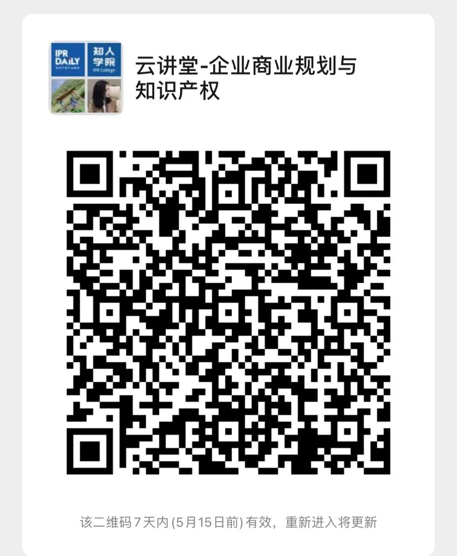 今晚20:00！北京知識產權專家云講堂：“企業商業規劃與知識產權”直播課