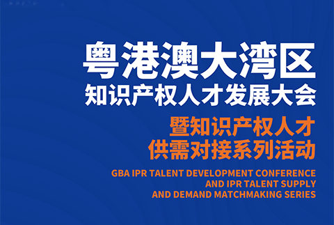 企業推介會來了！今晚7點邀您觀看粵港澳大灣區知識產權人才供需對接活動