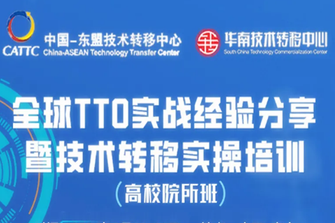 報名倒計時｜“全球TTO實戰經驗分享暨技術轉移實操培訓（高校院所班）”報名即將截止