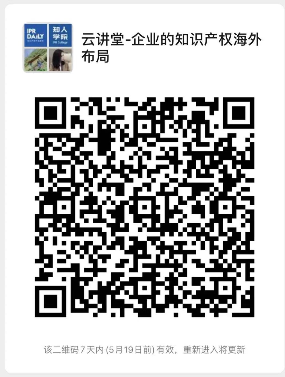 周五晚20:00！北京知識產權專家云講堂：“企業的知識產權海外布局”直播課