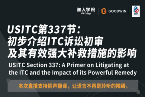今晚20:00直播！USITC第337節：初步介紹ITC訴訟初審及其有效強大補救措施的影響