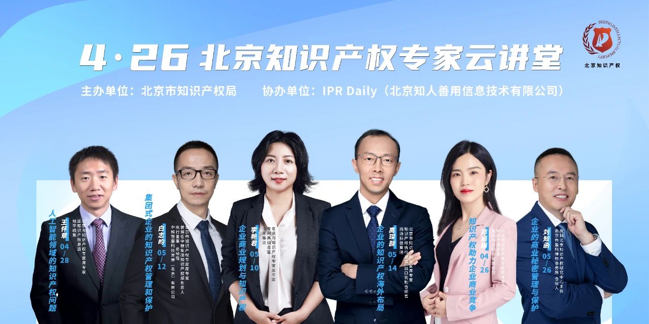 今晚20:00！北京知識產權專家云講堂：“企業的知識產權海外布局”直播