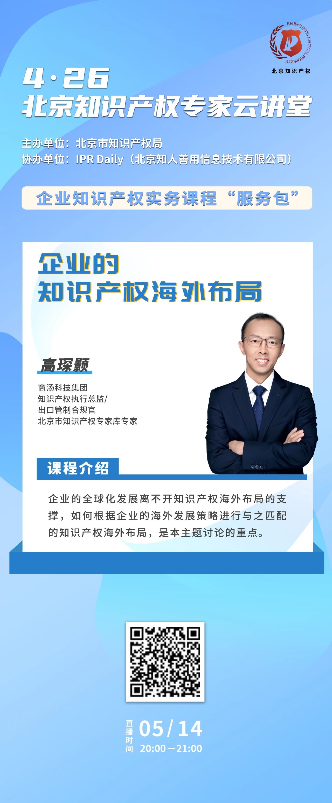 今晚20:00！北京知識產權專家云講堂：“企業的知識產權海外布局”直播