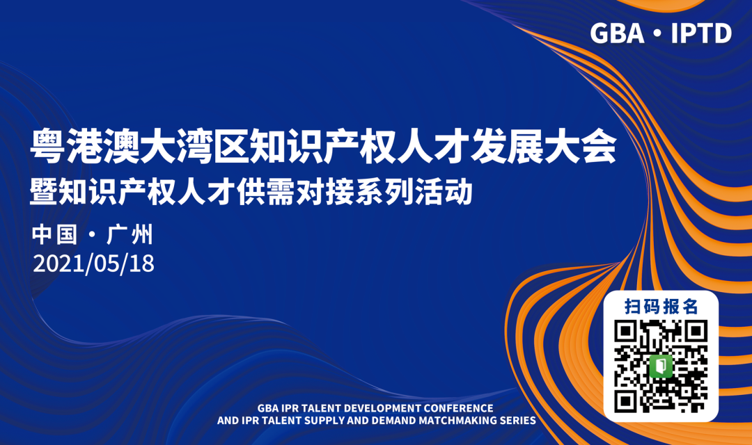 粵港澳大灣區知識產權人才供需對接系列活動之企業推介會成功舉行