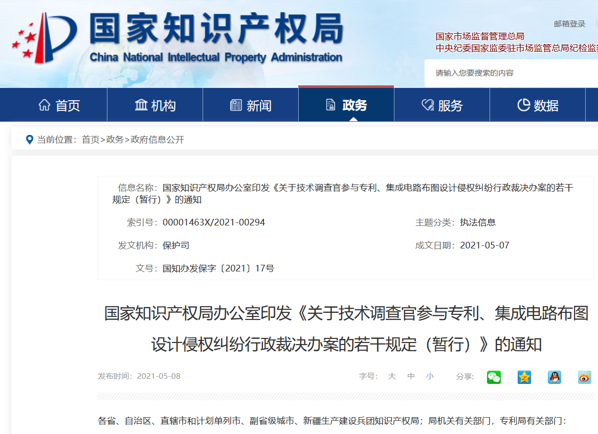 國知局：《關于技術調查官參與專利、集成電路布圖設計侵權糾紛行政裁決辦案的若干規定（暫行）》全文發布！