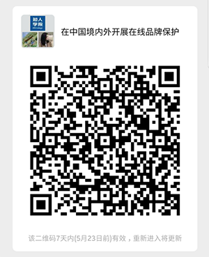 ?今晚20:00直播！為何要采用不同方式在中國境內外開展在線品牌保護？