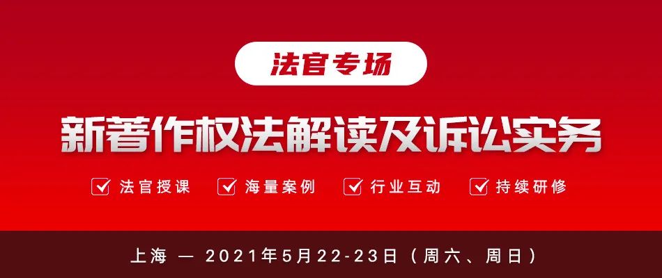 22號培訓 | 新著作權法解讀及訴訟實務