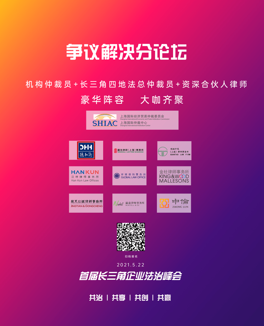 峰會倒計時2天 | 首屆長三角企業法治峰會——共治、共享、共創、共贏