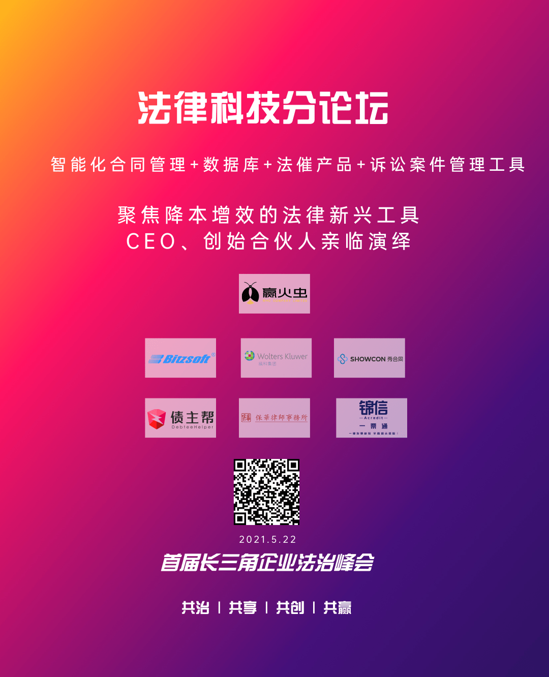 峰會倒計時2天 | 首屆長三角企業法治峰會——共治、共享、共創、共贏