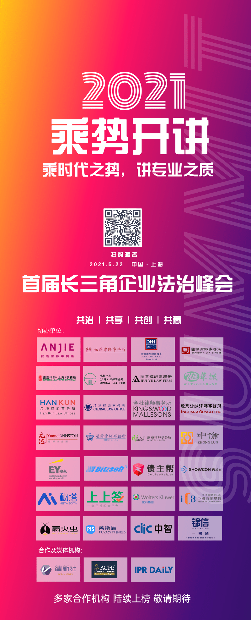 峰會倒計時2天 | 首屆長三角企業法治峰會——共治、共享、共創、共贏