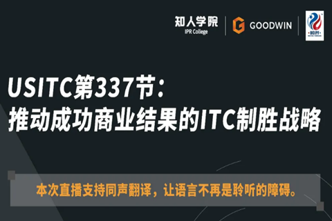 ?周五晚20:00直播！USITC第337節：推動成功商業結果的ITC制勝戰略