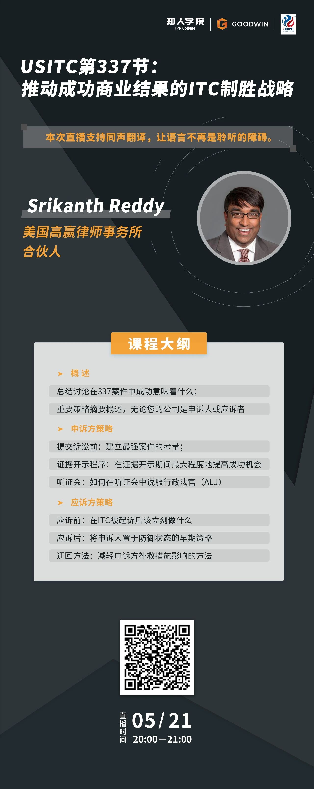 ?周五晚20:00直播！USITC第337節：推動成功商業結果的ITC制勝戰略