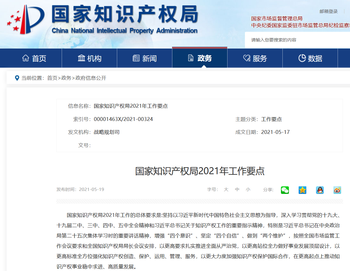 國知局2021年工作要點：全面取消對知識產權申請的資助，嚴厲打擊非正常專利申請和商標惡意注冊行為