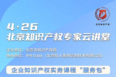 北京知識產權專家云講堂：企業的商業秘密管理和保護