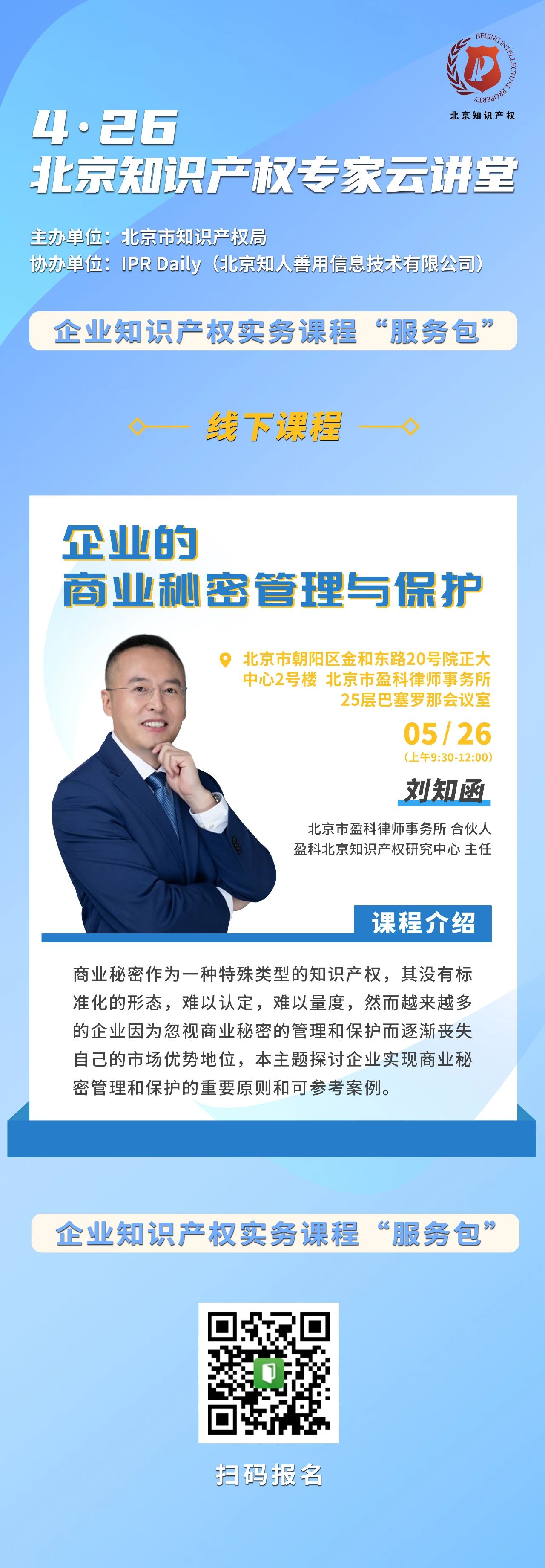 北京知識產權專家云講堂：企業的商業秘密管理和保護