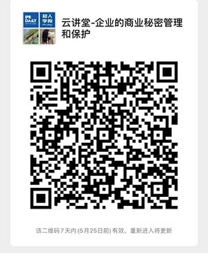 北京知識產權專家云講堂：企業的商業秘密管理和保護
