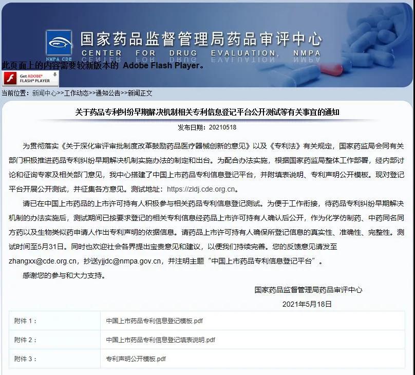 《中國上市藥品專利信息登記平臺》正式發布！