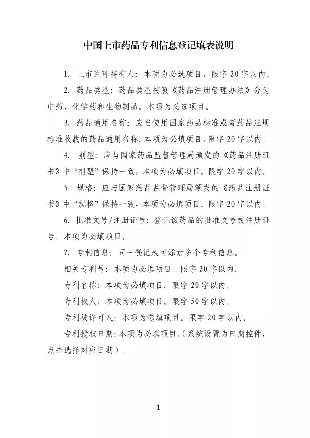 《中國上市藥品專利信息登記平臺》正式發布！