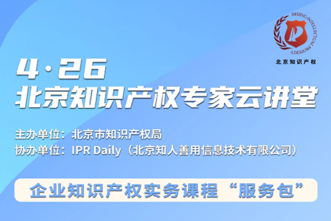 北京知識產權專家云講堂：企業的商業秘密管理和保護