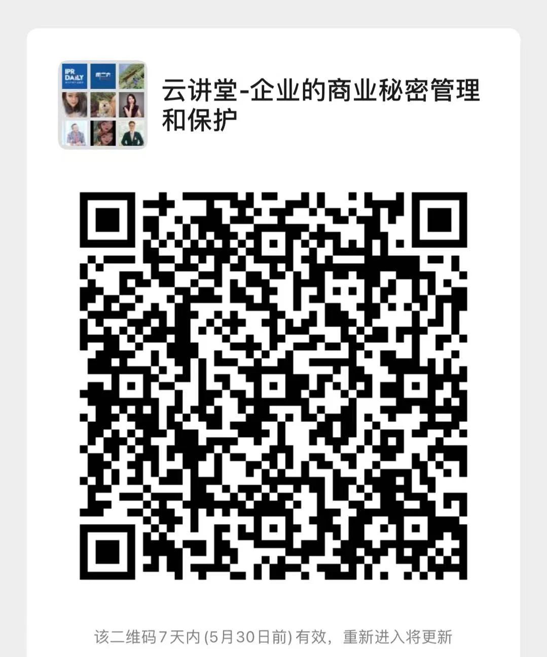 北京知識產權專家云講堂：企業的商業秘密管理和保護