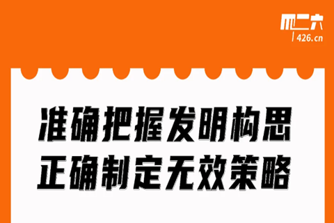 今晚20:00直播！準確把握發明構思，正確制定無效策略