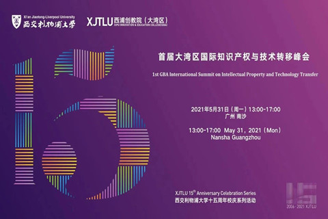邀請函：首屆大灣區國際知識產權與技術轉移峰會