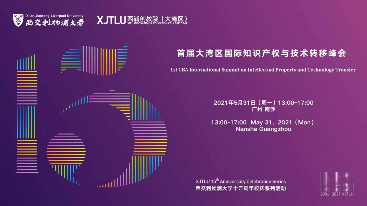 邀請函：首屆大灣區國際知識產權與技術轉移峰會