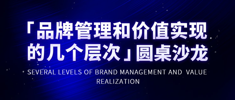 商標管理能力提升：「品牌管理和價值實現的幾個層次」圓桌沙龍