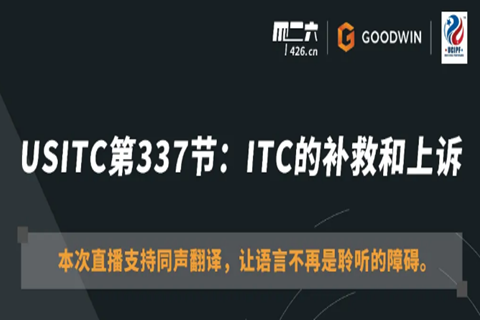 周五20:00直播！USITC第337節：ITC的補救和上訴