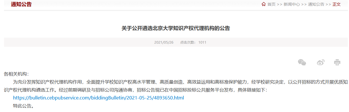 北京大學知識產權代理機構公開招標！