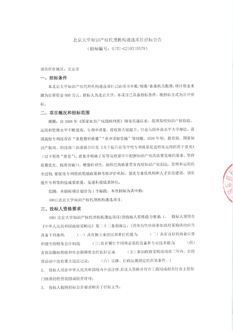 北京大學知識產權代理機構公開招標！