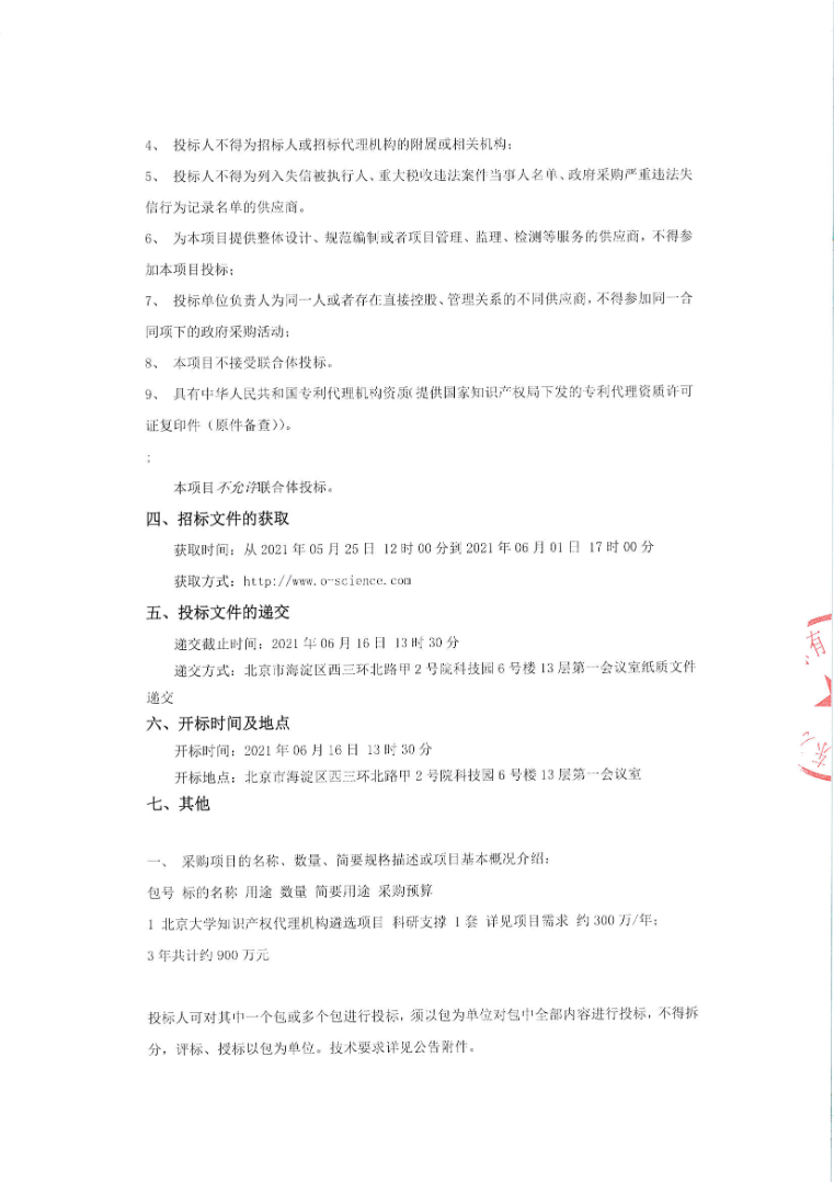 北京大學知識產權代理機構公開招標！