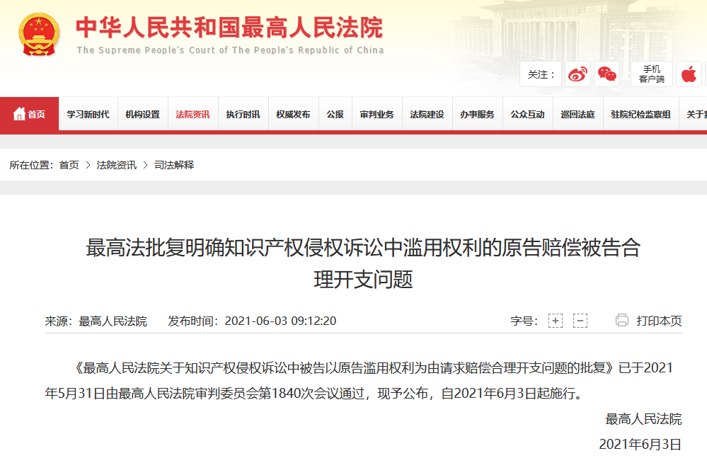 最高法：知識產權侵權訴訟中支持被告向濫用權利的原告索賠合理開支