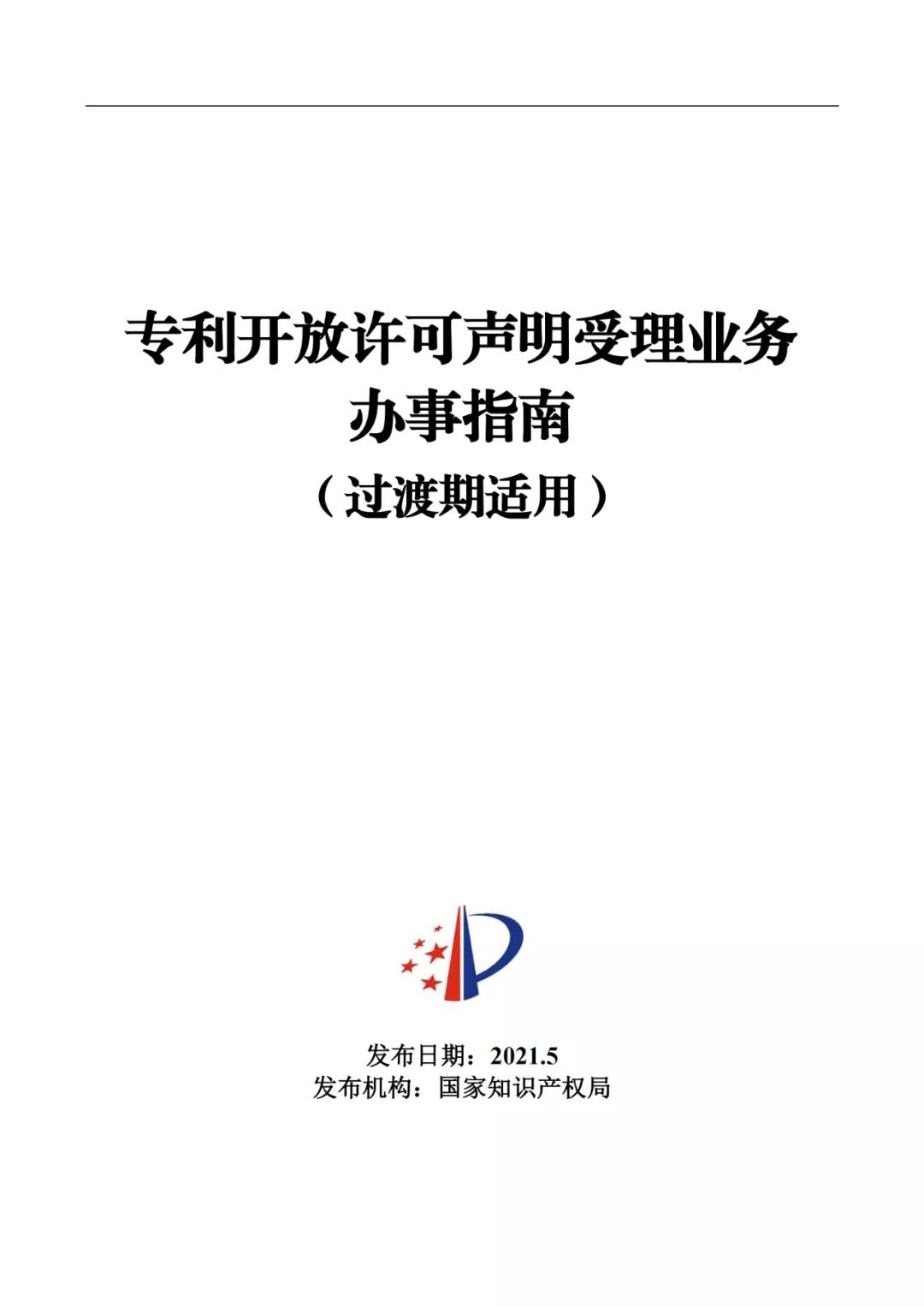 《專利開放許可聲明受理業務辦事指南（過渡期適用）》全文發布！