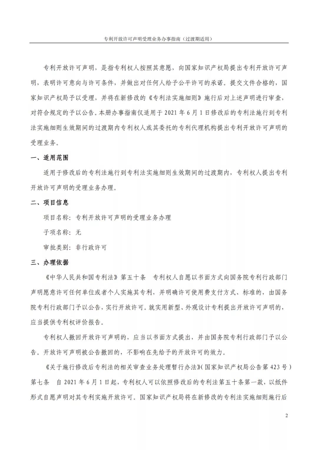 《專利開放許可聲明受理業務辦事指南（過渡期適用）》全文發布！
