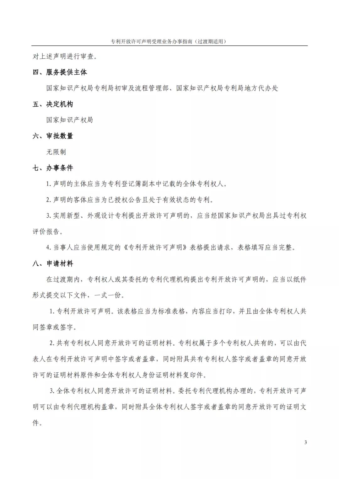 《專利開放許可聲明受理業務辦事指南（過渡期適用）》全文發布！
