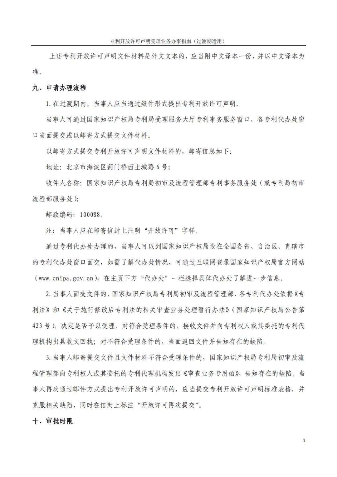《專利開放許可聲明受理業務辦事指南（過渡期適用）》全文發布！
