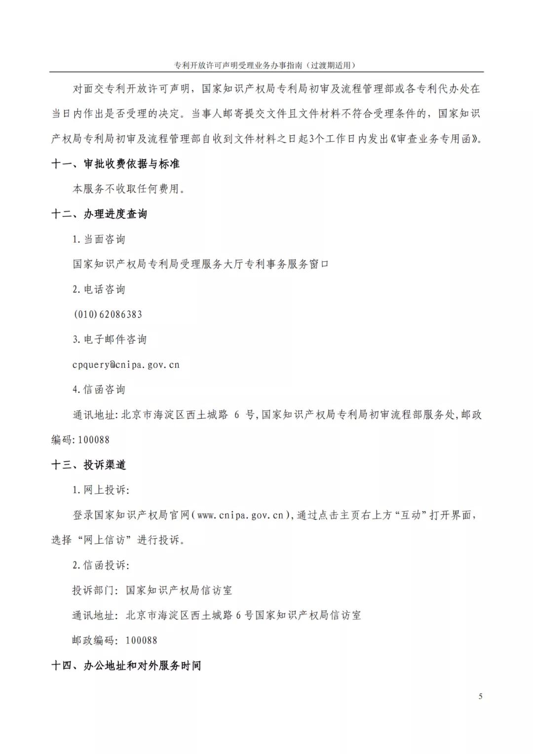 《專利開放許可聲明受理業務辦事指南（過渡期適用）》全文發布！
