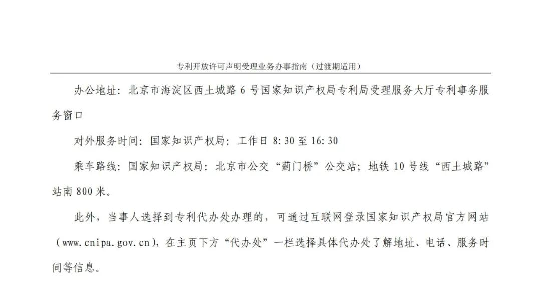 《專利開放許可聲明受理業務辦事指南（過渡期適用）》全文發布！