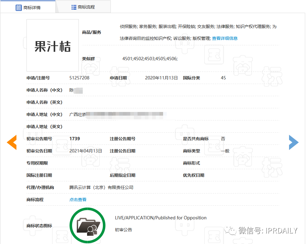 諧音?？坼X！一知識產權代理類的“果汁桔”商標初審公告