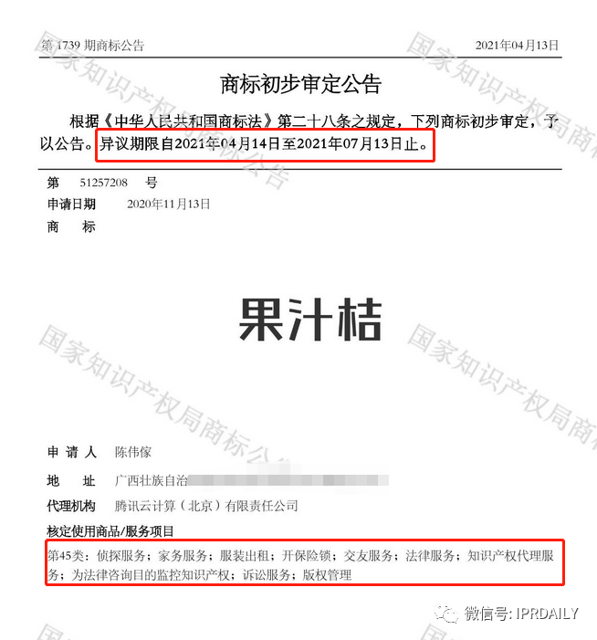 諧音?？坼X！一知識產權代理類的“果汁桔”商標初審公告