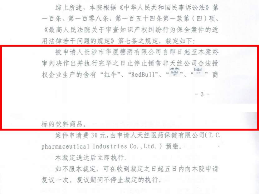 長沙中院下發禁售令！未經天絲公司授權的紅牛停止銷售