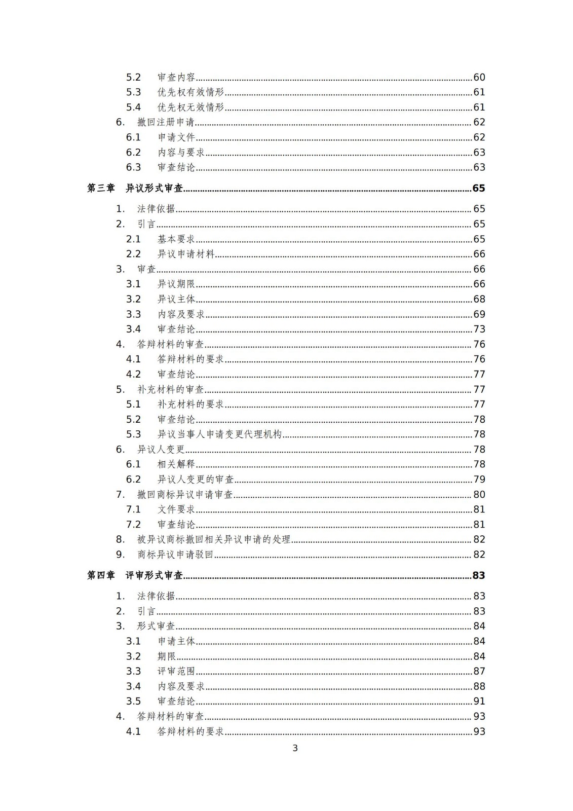 國知局：《商標審查審理標準（征求意見稿）》全文發布