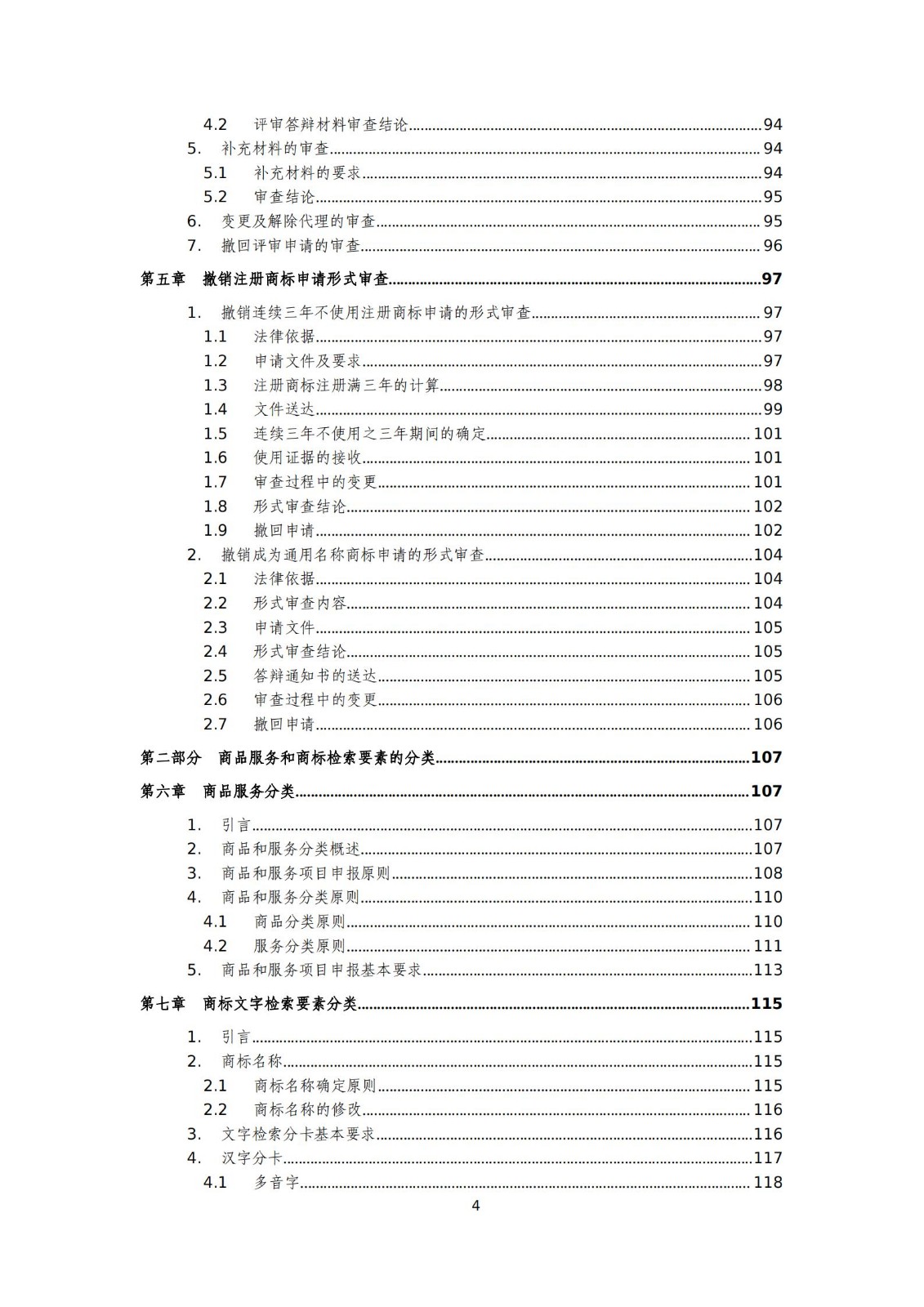 國知局：《商標審查審理標準（征求意見稿）》全文發布