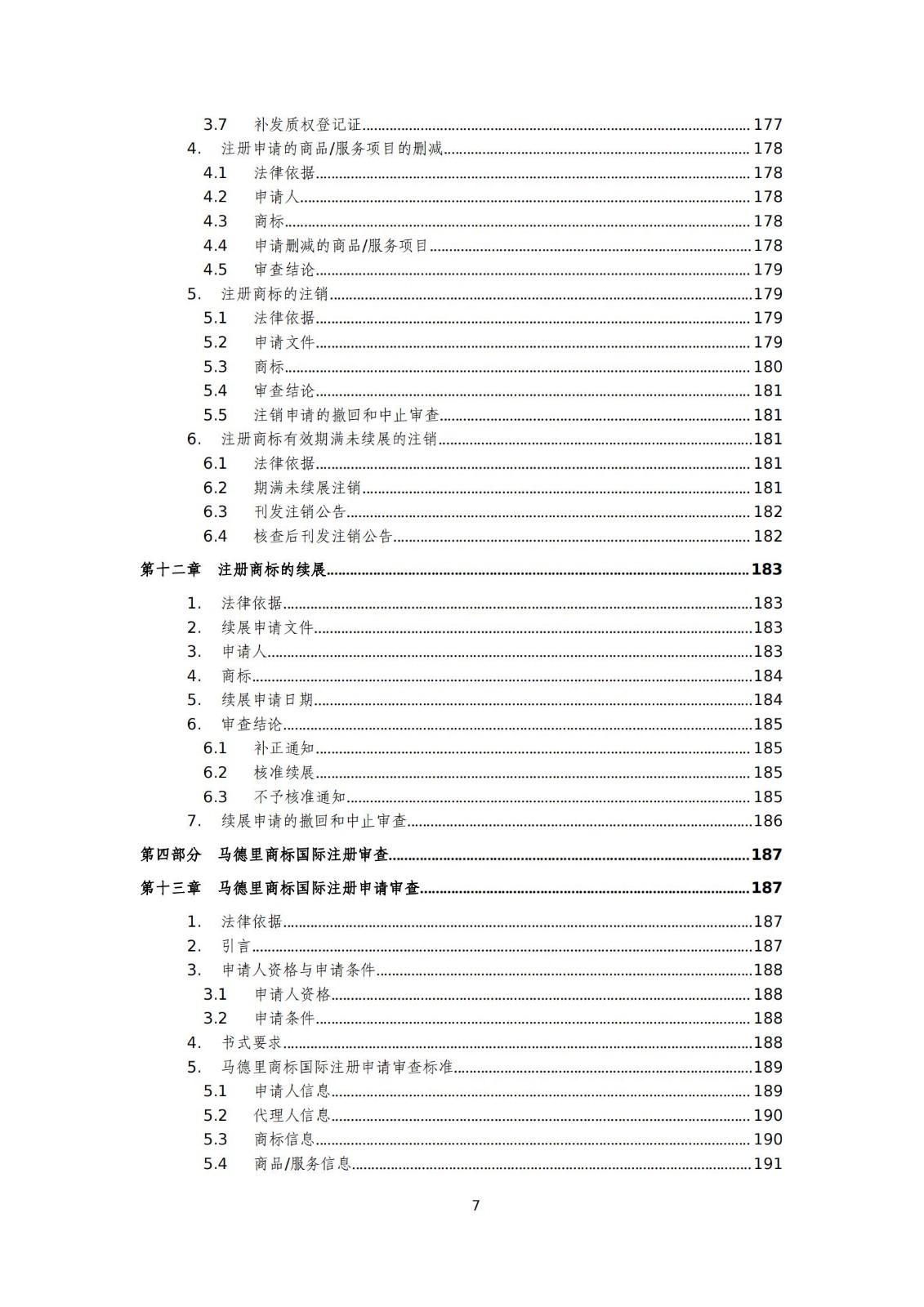 國知局：《商標審查審理標準（征求意見稿）》全文發布
