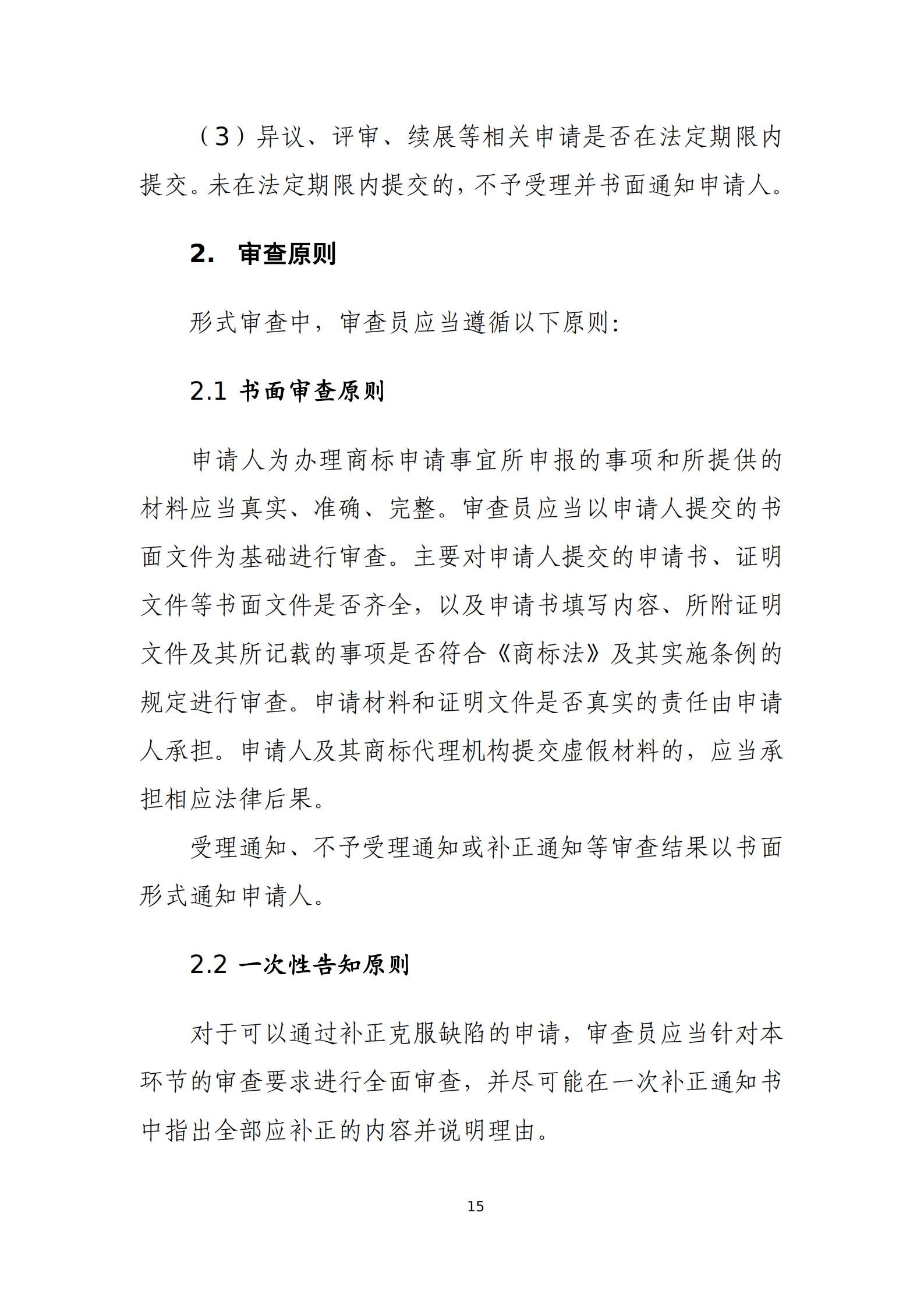國知局：《商標審查審理標準（征求意見稿）》全文發布