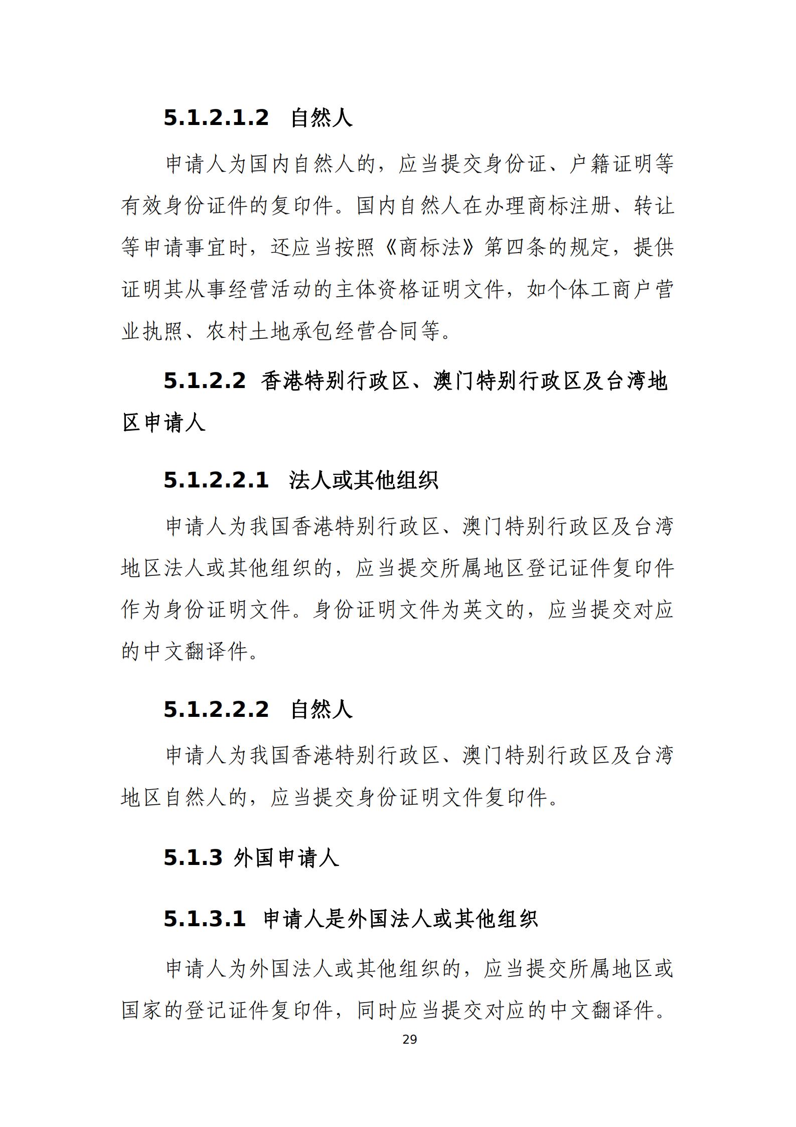 國知局：《商標審查審理標準（征求意見稿）》全文發布